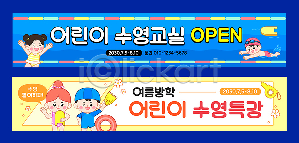 즐거움 소녀 소년 어린이 AI파일 배너템플릿 템플릿 가로배너 교육 놀이 물 물놀이 배너세트 수영 수영강습 수영장 안전 여름 여름방학 친구 프로그램 현수막
