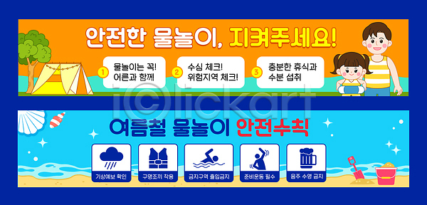 위험 남자 소녀 어린이 AI파일 배너템플릿 템플릿 가로배너 가족 경고 놀이 물놀이 물놀이안전 배너세트 부모 수영 안전 안전교육 안전수칙 야외활동 여름 정보 주의사항 현수막