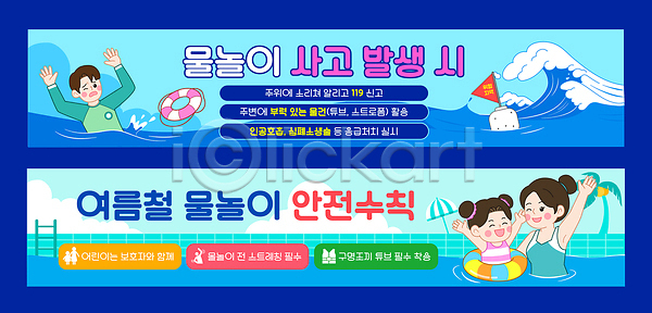 남자 어린이 여자 AI파일 배너템플릿 템플릿 가로배너 가족 교육 물놀이 물놀이안전 바다 배너세트 사고예방 수영 수영장 안전 안전수칙 여름 주의사항 현수막