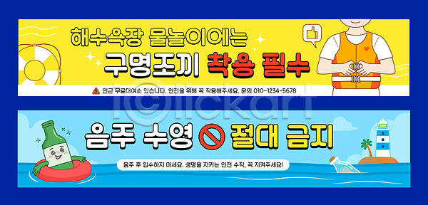 AI파일 배너템플릿 템플릿 가로배너 경고 구명조끼 금지 물 물놀이 물놀이안전 배너세트 생명 수영 안내 안전수칙 여름 음주 해변 해수욕장 현수막