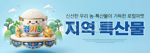 귀여움 신선 PSD 편집이미지 경기도 농업 농작물 배 음식 이미지 이미지편집 이천쌀 인삼 자연 지역 캐릭터 특산물 하늘색