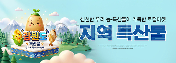 PSD 편집이미지 감자 강원도 농업 농작물 어류 옥수수 음식 이미지편집 지역 지역사회 특산물 하늘색