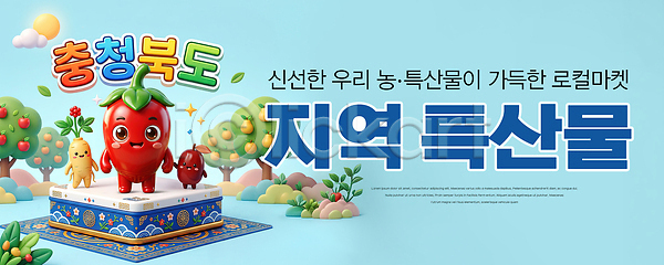 PSD 편집이미지 고추 농업 농작물 대추 먹거리 문화 유기농 이미지편집 인삼 지역경제 충청북도 캐릭터 특산물 하늘색