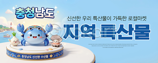 PSD 편집이미지 꽃게 맛 문화 바다 양파 음식 이미지편집 전통 조개 채소 충청남도 특산물 하늘색