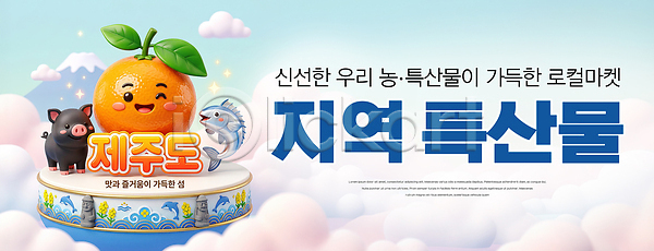여러명 PSD 편집이미지 과일 농작물 어류 음식 이미지편집 제주도 제주흑돼지 지역 특산물 하늘색 한라봉