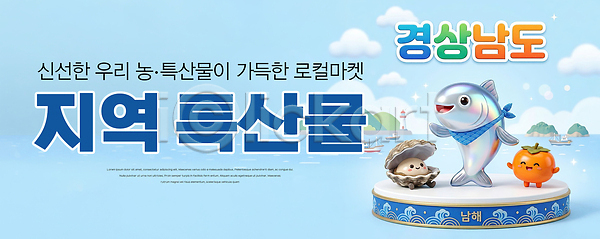 귀여움 PSD 편집이미지 감 경상남도 굴 농작물 멸치 바다 어류 이미지편집 캐릭터 특산물 하늘색