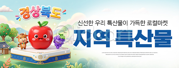 PSD 편집이미지 경상북도 농작물 먹거리 사과 상품 이미지편집 지역 캐릭터 특산물 포도 하늘색 한우