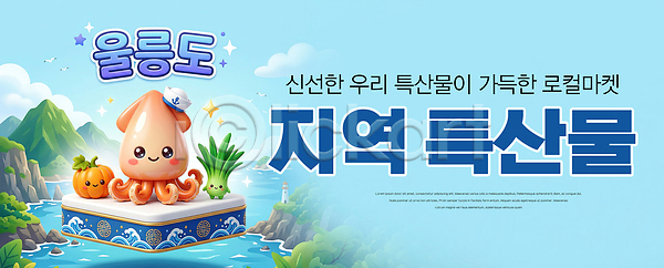PSD 편집이미지 명이나물 바다 상품 수중동물 울릉도 울릉도오징어 이미지편집 채소 특산물 하늘색 호박