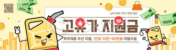 사회이슈 배너템플릿 템플릿 고유가 기름통 시민 정보 정부정책 지원금 취약계층 캐릭터 혜택