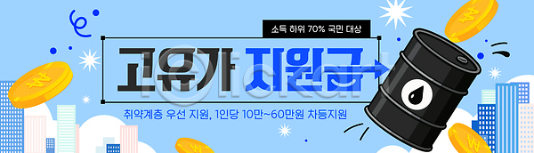 사회이슈 배너템플릿 템플릿 고유가 생활비 석유통 정부정책 지원금 취약계층