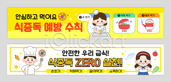 남자 어린이 여자 AI파일 배너템플릿 템플릿 가로배너 건강 경고 관리 교육 급식 배너세트 손씻기 식중독 안전 여름 예방 요리 요리사 위생 음식 정보 주방 청결 현수막