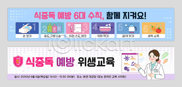여자 AI파일 배너템플릿 템플릿 가로배너 경고 교육 배너세트 손씻기 식중독 안전 여름 예방 의사 현수막