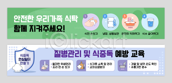 AI파일 배너템플릿 템플릿 가로배너 가정 가족 건강 경고 관리 교육 방법 배너세트 보건 식중독 안전 여름 예방 위생 음식 정보 질병 현수막