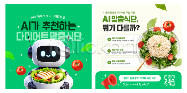 AI파일 템플릿 AI(인공지능) 건강 과일 다이어트 로봇 메뉴 샐러드 식사 음식 이미지템플릿 재료 채소 추천 토마토 파스타