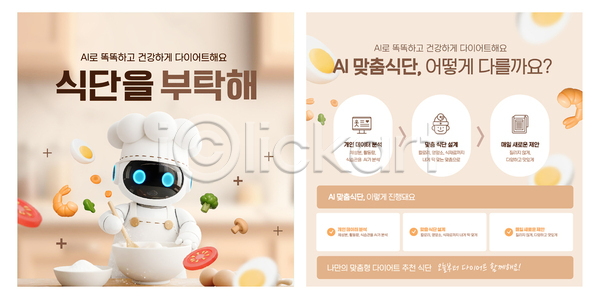 준비 AI파일 템플릿 AI(인공지능) 건강 다이어트 레시피 로봇 식단 식사 알고리즘 요리 요리사 음식 이미지템플릿 재료 제안 주방