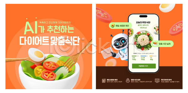 AI파일 템플릿 AI(인공지능) 건강 건강식 계란 다이어트 로봇 메뉴 샐러드 스마트폰 식사 영양 음식 이미지템플릿 저칼로리 제안 채소 추천 칼로리