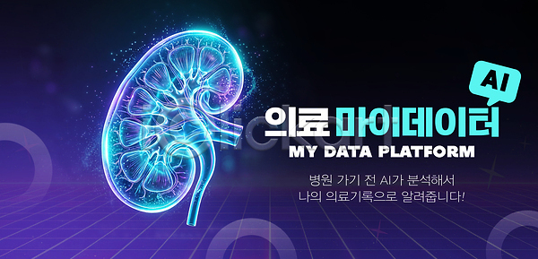 분석 혁명 PSD 편집이미지 AI(인공지능) 기술 병원 신장 의학 이미지편집 자료 정보 조회 치료 홀로그램