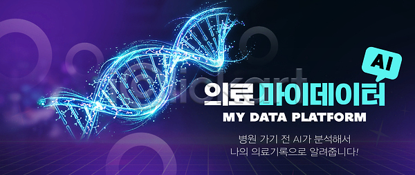 분석 PSD 편집이미지 AI(인공지능) DNA 건강 기술 병원 생명 시스템 유전자구조 의학 이미지편집 자료 정보 조회 홀로그램