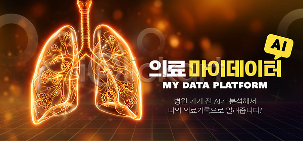 분석 PSD 편집이미지 AI(인공지능) 건강 관리 기술 마이데이터 병원 의학 이미지편집 자료 정보 조회 허파 홀로그램