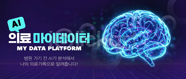 분석 PSD 편집이미지 AI(인공지능) 건강 관리 기술 뇌 병원 시스템 의학 이미지편집 자료 정보 조회 통계 홀로그램