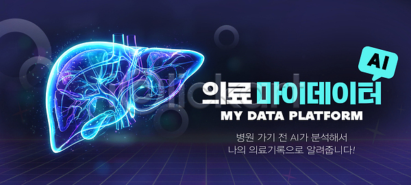 분석 PSD 편집이미지 AI(인공지능) 간 건강 건강관리 기술 마이데이터 빅데이터 의학 이미지편집 자료 정보 조회 홀로그램
