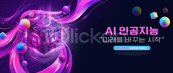 미래 발전 혁명 PSD 편집이미지 AI(인공지능) 기술 디자인 디지털 시작 이미지편집 정보 큐브