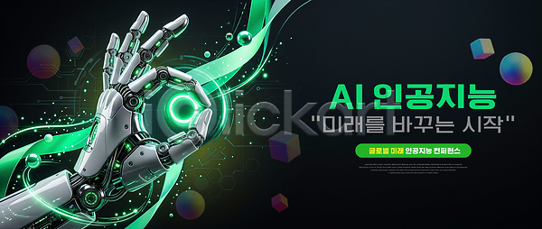 미래 발전 혁명 PSD 편집이미지 AI(인공지능) 기술 로봇팔 발표 세미나 이미지편집 정보 프로그램 학습