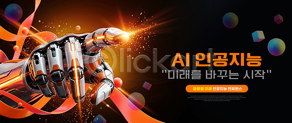 미래 발전 혁명 PSD 편집이미지 AI(인공지능) 가리킴 기계 기술 디자인 로봇 로봇팔 빛 손 시작 에너지 이미지편집 창조