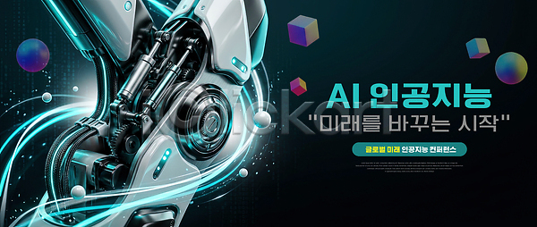 미래 변화 혁명 PSD 편집이미지 AI(인공지능) 기술 로봇 시스템 이미지편집 정보 학습