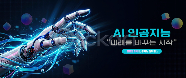미래 발전 혁명 PSD 입체 편집이미지 AI(인공지능) 기술 도형 로봇 로봇팔 손 이미지편집 창조
