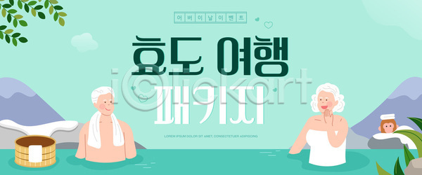 편안함 휴식 노년 AI파일 편집이미지 가정의달 물 부부 어버이날 여행 온천 이미지편집 자연 패키지 효도