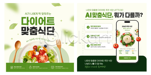 계획 선택 AI파일 템플릿 AI(인공지능) 건강 다이어트 레시피 샐러드 스마트폰 식사 영양 음식 이미지템플릿 정보 제안