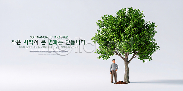 변화 성장 남자 사람 3D PSD 옆모습 편집이미지 금융 나무 비즈니스 시작 이미지편집 자연 캐릭터