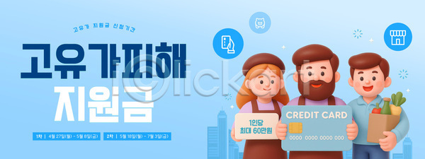 도움 여러명 PSD 템플릿 경제 고유가 금융 내용 신청 안내 어려움 이미지템플릿 정보 지원 지원금