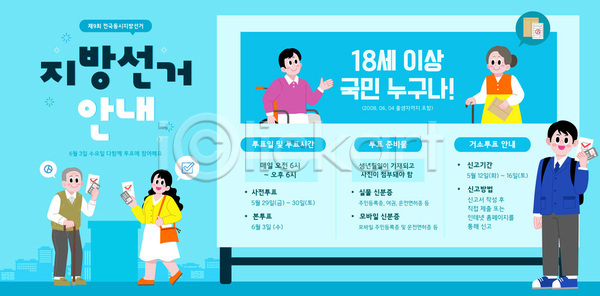 준비 남자 여자 AI파일 템플릿 공공기관 규정 시민 알림판 이미지템플릿 전시 정보 지방선거 참여 투표
