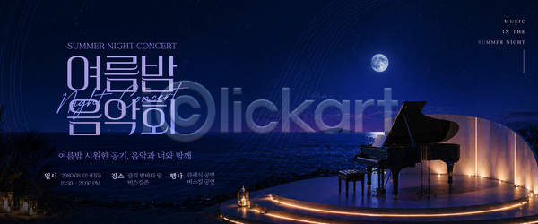 PSD 템플릿 공연 바다 여름밤 음악 음악회 이미지템플릿 이벤트 저녁 피아노