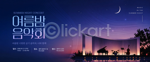 PSD 템플릿 공연 공연장 나무 야외 여름밤 연주 음악 음악회 이미지템플릿 저녁 조명 피아노