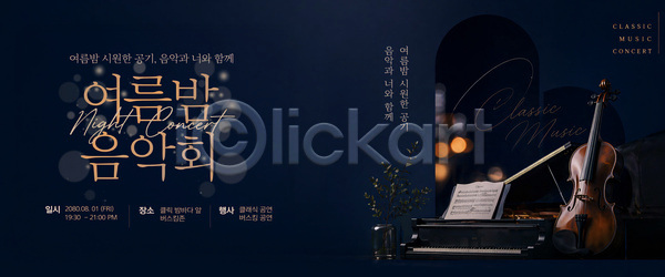 분위기 클래식 PSD 템플릿 공연 듣기 바이올린 여름밤 연주 음악 음악회 이미지템플릿 콘서트 피아노