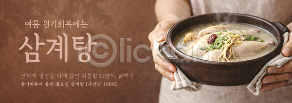 PSD 템플릿 건강 국물 닭 맛 보양식 삼계탕 여름 요리 음식 이미지템플릿 인삼 재료 전통 한식