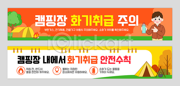 남자 AI파일 배너템플릿 템플릿 가로배너 관리 물 배너세트 사용방법 소방 안전수칙 야외 여름 예방 장비 주의사항 캠핑 캠핑장 텐트 현수막 화재