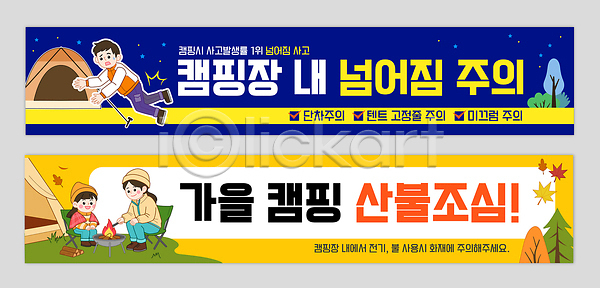 즐거움 남자 소녀 AI파일 배너템플릿 템플릿 가로배너 가족 경고 넘어짐 배너세트 산불 안전 안전수칙 야외활동 자연 주의사항 취미 캠핑 캠핑장 텐트 현수막 화재