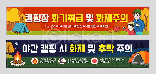 AI파일 배너템플릿 템플릿 가로배너 가족 경고 배너 배너세트 불 안전 야외 연료 예방 자연 정보 주의사항 친구 캠핑 캠핑장 텐트 현수막 화재