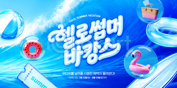 PSD 편집이미지 물놀이 바캉스 비치백 비치볼 서핑 수영장 여름 여름휴가 이미지편집 이벤트 쿠폰 파도 플라밍고튜브 해변 휴가