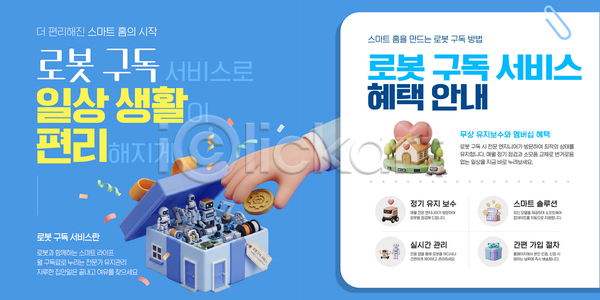 스마트 편리함 AI파일 웹템플릿 가전제품 구독경제 기능 기술 라이프스타일 로봇 사용방법 서비스 선물상자 손 안내 이미지템플릿 정보 혜택