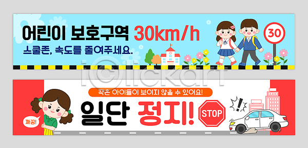 어린이 AI파일 배너템플릿 템플릿 가로배너 경고 교통 교통안전 금지 도로 배너세트 보행로 보행자 보호구역 사건 속도 신호 안전 어린이보호 어린이보호구역 운전 유치원 지역 초등학교 표지판 현수막