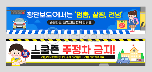 보호 어린이 AI파일 배너템플릿 템플릿 가로배너 경고 교육 교차로 교통안전 규칙 길 도로 배너세트 보행자 신호등 안전 어린이보호 어린이보호구역 운전 자동차 통행 표지판 현수막