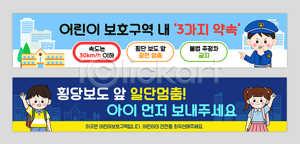 어린이 AI파일 배너템플릿 템플릿 가로배너 경고 경찰 교통 교통안전 규칙 배너 배너세트 보행자 보호구역 속도 안전 안전수칙 약속 어린이보호 어린이보호구역 운전 캠페인 학교 현수막