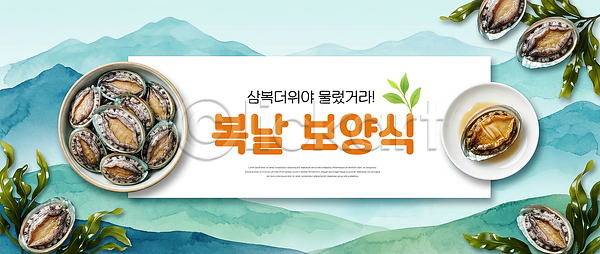 PSD 편집이미지 건강 보양식 복날 어류 여름 요리 음식 이미지편집 전복 전통 한국 해산물