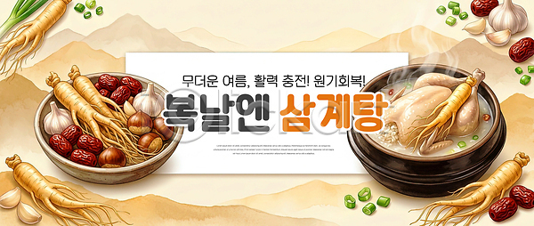 PSD 편집이미지 건강 국물 닭고기 대추 마늘 밥 보양식 복날 삼계탕 여름 영양 이미지편집 인삼 전통음식 찜 한식 한의학