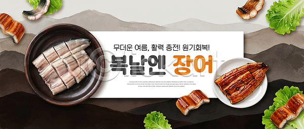 PSD 편집이미지 맛 보양식 복날 식사 여름 요리 음식 이미지편집 장어 전통 채소 한식 해산물